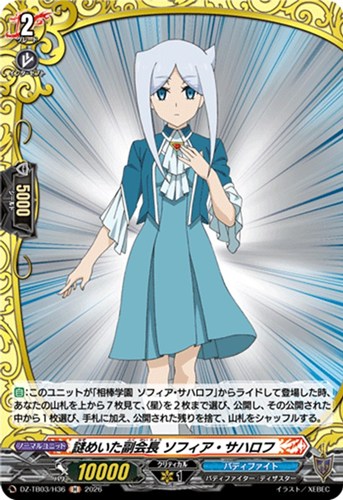 【ヴァンガード】Ｈ◇謎めいた副会長 ソフィア・サハロフ 中古良品