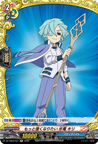 【ヴァンガード】Ｈ◇もっと強くなりたい 氷竜 キリ 中古良品