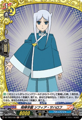 【ヴァンガード】Ｈ◇相棒学園 ソフィア・サハロフ 中古良品