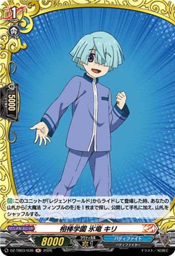 【ヴァンガード】Ｈ◇相棒学園 氷竜 キリ 中古良品