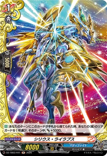 【ヴァンガード】Ｈ◇シリウス・ライラプス 中古良品