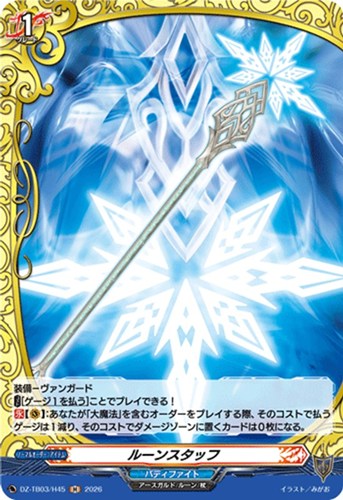 【ヴァンガード】Ｈ◇ルーンスタッフ 中古良品