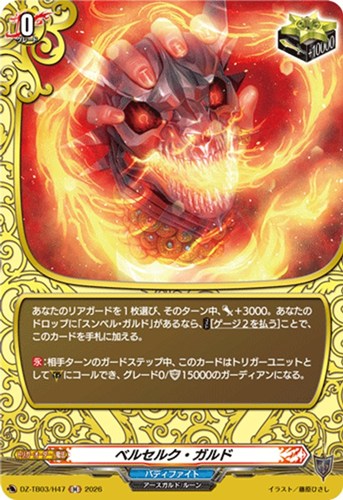キズあり【ヴァンガード】H◇ベルセルク・ガルド 中古キズあり