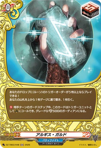 【ヴァンガード】Ｈ◇アルギス・ガルド 中古良品