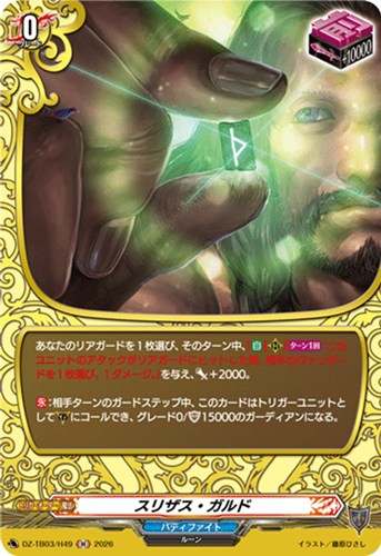 【ヴァンガード】Ｈ◇スリザス・ガルド 中古良品