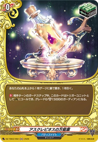 【ヴァンガード】Ｈ◇アスクレピオスの万能薬 中古良品