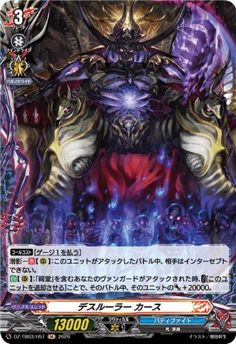 【ヴァンガード】Ｈ◇デスルーラー カース 中古良品