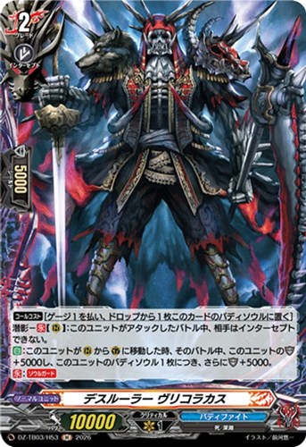 【ヴァンガード】Ｈ◇デスルーラー ヴリコラカス 中古良品