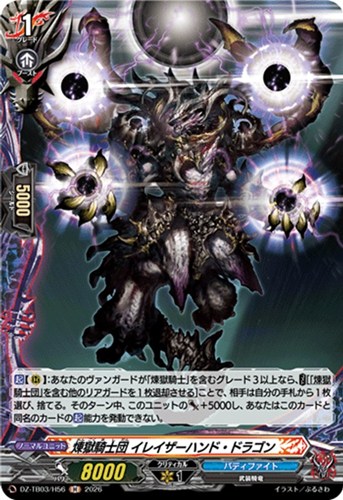 【ヴァンガード】Ｈ◇煉獄騎士団 イレイザーハンド・ドラゴン 中古良品