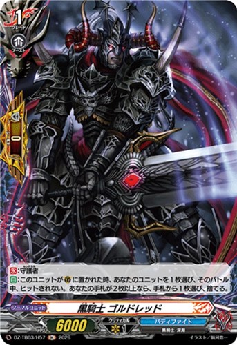 【ヴァンガード】Ｈ◇黒騎士 ゴルドレッド 中古良品