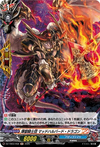 【ヴァンガード】Ｈ◇煉獄騎士団 マッドハルバード・ドラゴン 中古良品