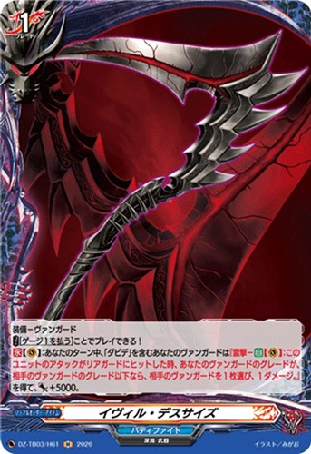 【ヴァンガード】Ｈ◇イヴィル・デスサイズ 中古良品