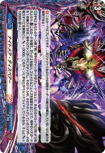 【ヴァンガード】Ｈ◇ナイトメア・ディスペアー 中古良品