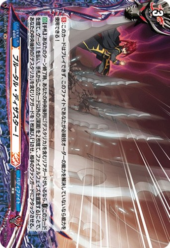 【ヴァンガード】Ｈ◇ブルータル・ディザスター！ 中古良品