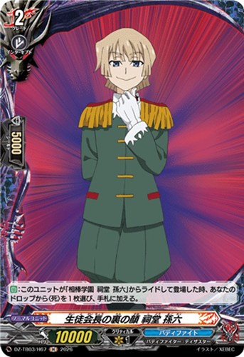 【ヴァンガード】Ｈ◇生徒会長の裏の顔 祠堂 孫六 中古良品