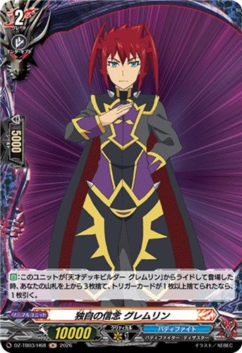 【ヴァンガード】Ｈ◇独自の信念 グレムリン 中古良品