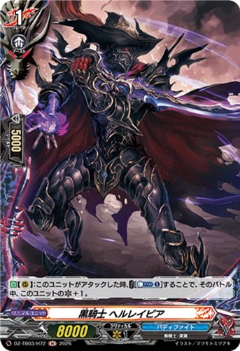 【ヴァンガード】Ｈ◇黒騎士 ヘルレイピア 中古良品