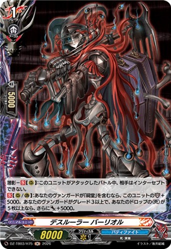 【ヴァンガード】Ｈ◇デスルーラー バーリオル 中古良品