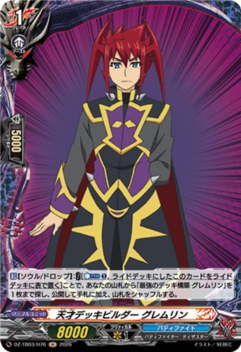【ヴァンガード】Ｈ◇天才デッキビルダー グレムリン 中古良品