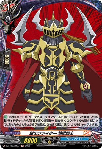 【ヴァンガード】Ｈ◇謎のファイター 煉獄騎士 中古良品