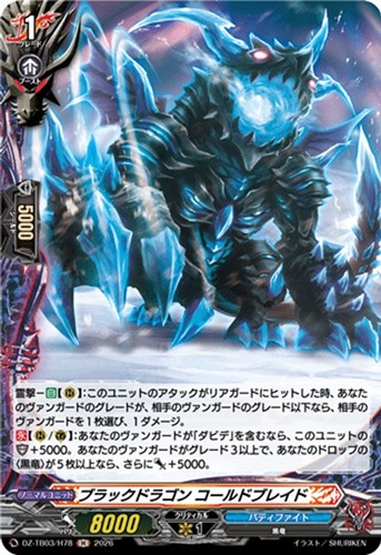 【ヴァンガード】Ｈ◇ブラックドラゴン コールドブレイド 中古良品