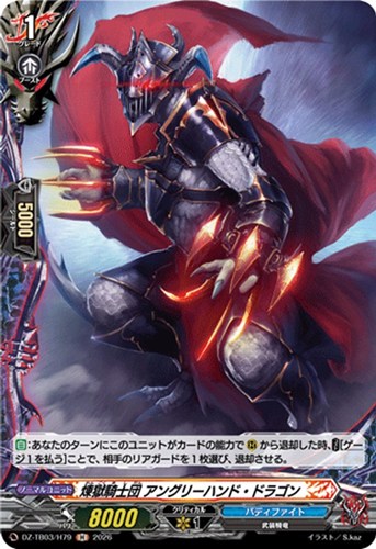 【ヴァンガード】Ｈ◇煉獄騎士団 アングリーハンド・ドラゴン 中古良品
