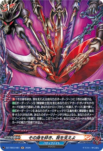 【ヴァンガード】Ｈ◇その身を砕き、我を支えよ 中古良品