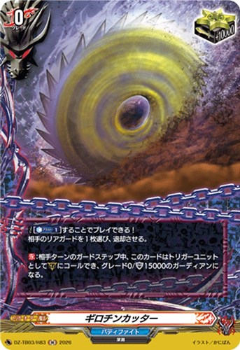 【ヴァンガード】Ｈ◇ギロチンカッター 中古良品