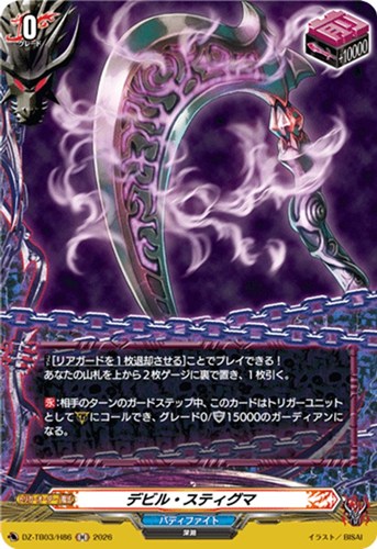 【ヴァンガード】Ｈ◇デビル・スティグマ 中古良品