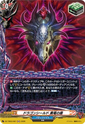 【ヴァンガード】Ｈ◇ドラゴンシールド 黒竜の盾 中古良品