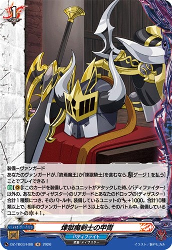 【ヴァンガード】Ｈ◇煉獄魔剣士の甲冑 中古良品
