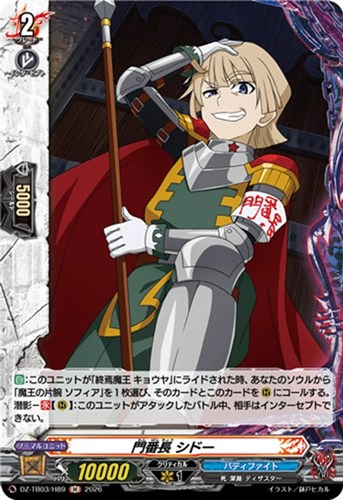 【ヴァンガード】Ｈ◇門番長 シドー 中古良品