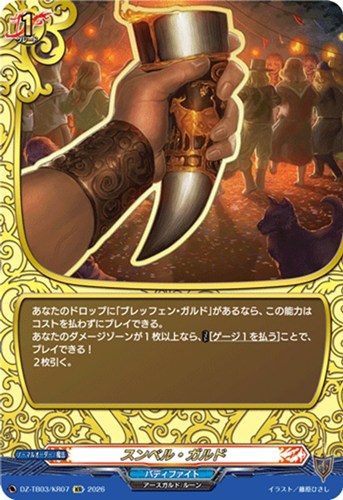 キズあり【ヴァンガード】KR◇スンベル・ガルド 中古キズあり