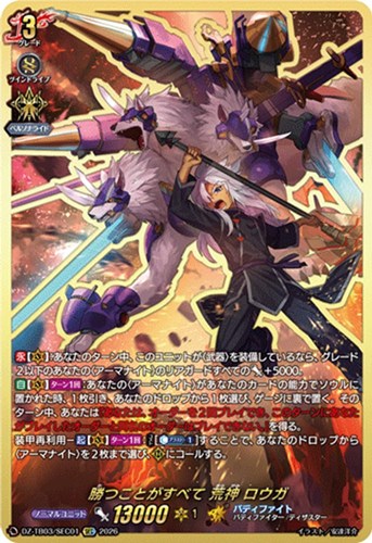 【ヴァンガード】ＳＥＣ◇勝つことがすべて 荒神 ロウガ 中古良品