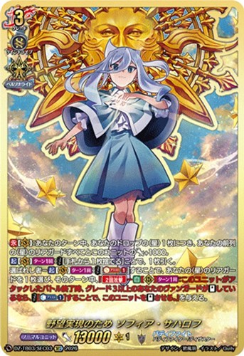 キズあり【ヴァンガード】SEC◇野望実現のため ソフィア・サハロフ 中古キズあり