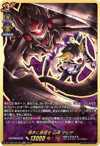 【ヴァンガード】ＳＥＣ◇相手に絶望を 山崎 ダビデ 中古良品