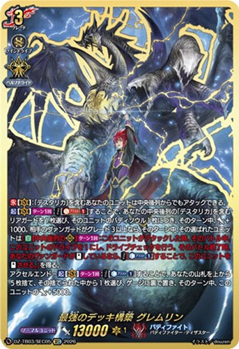 【ヴァンガード】ＳＥＣ◇最強のデッキ構築 グレムリン 中古良品