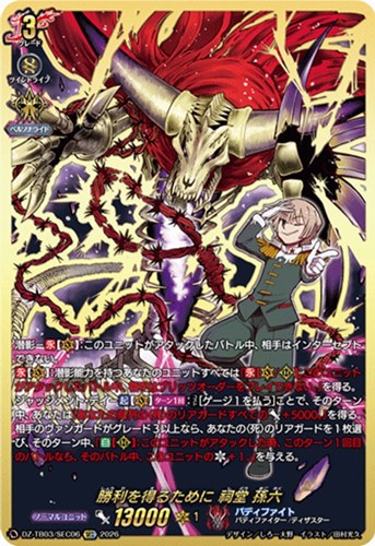 【ヴァンガード】ＳＥＣ◇勝利を得るために 祠堂 孫六 中古良品
