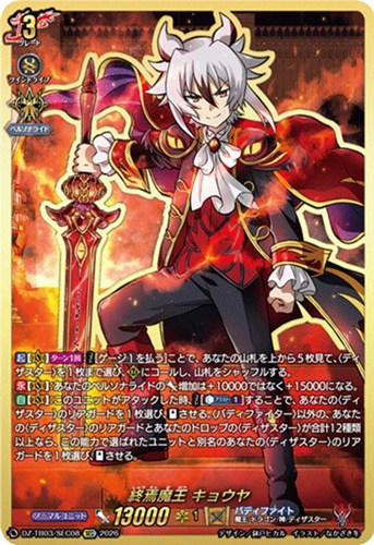 【ヴァンガード】ＳＥＣ◇終焉魔王 キョウヤ 中古良品