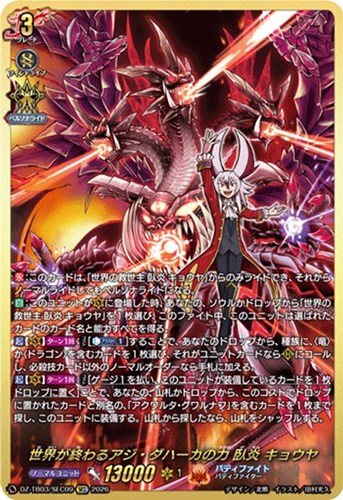 【ヴァンガード】ＳＥＣ◇世界が終わるアジ・ダハーカの力 臥炎 キョウヤ 中古良品