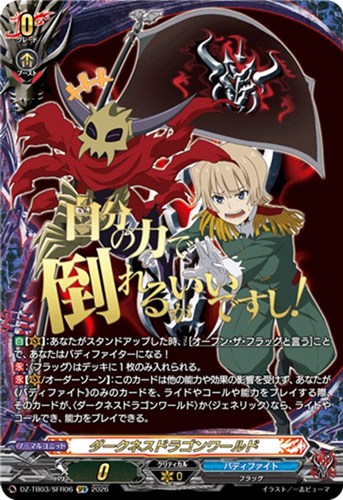 【ヴァンガード】ＳＦＲ◇ダークネスドラゴンワールド[自分の力で倒れるがいいですし！] 中古良品