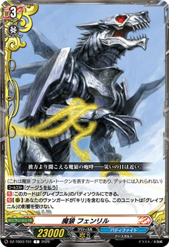 【ヴァンガード】Ｔ◇魔狼 フェンリル プレイ用