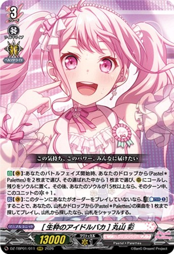 【ヴァンガード】ＲＲＲ◇［生粋のアイドルバカ］ 丸山 彩 中古良品