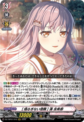 【ヴァンガード】ＲＲＲ◇［揺るぎない信頼］ 湊 友希那 キズなし買取