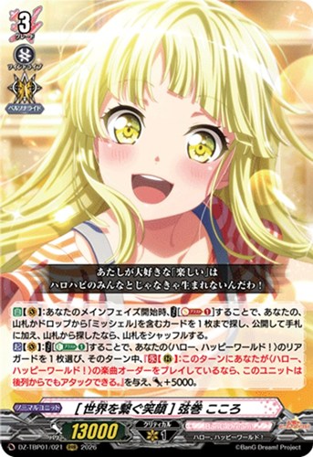 【ヴァンガード】ＲＲＲ◇［世界を繋ぐ笑顔］ 弦巻 こころ キズなし買取