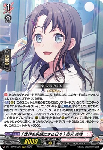 【ヴァンガード】ＲＲＲ◇［世界を笑顔にする日々］ 奥沢 美咲 キズなし買取