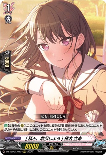 【ヴァンガード】ＲＲＲ◇［私と、取引しよう］ 椎名 立希 キズなし買取