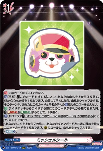 【ヴァンガード】RRR◇ミッシェルシール キズなし買取