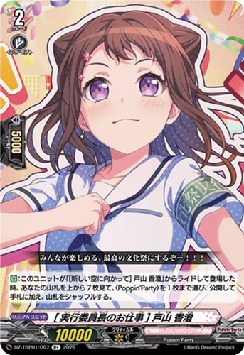 【ヴァンガード】Ｒ＋◇［実行委員長のお仕事］ 戸山 香澄 キズなし買取