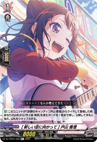 【ヴァンガード】Ｒ＋◇［新しい空に向かって］ 戸山 香澄 キズなし買取